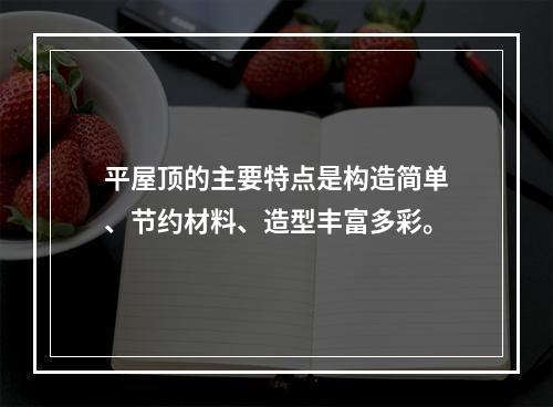 平屋顶的主要特点是构造简单、节约材料、造型丰富多彩。