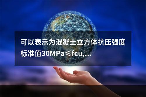 可以表示为混凝土立方体抗压强度标准值30MPa≤fcu,k