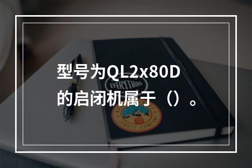 型号为QL2x80D的启闭机属于（）。