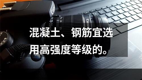 混凝土、钢筋宜选用高强度等级的。