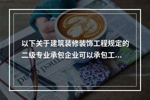 以下关于建筑装修装饰工程规定的二级专业承包企业可以承包工程范