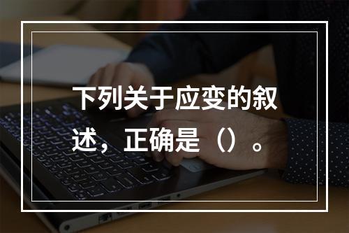 下列关于应变的叙述，正确是（）。