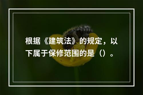 根据《建筑法》的规定，以下属于保修范围的是（）。