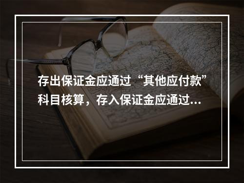 存出保证金应通过“其他应付款”科目核算，存入保证金应通过“其