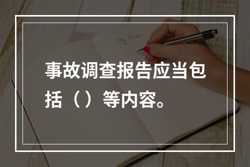 事故调查报告应当包括（ ）等内容。