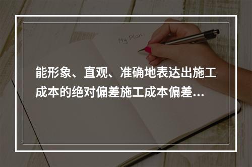 能形象、直观、准确地表达出施工成本的绝对偏差施工成本偏差分析