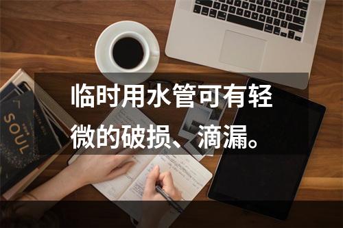 临时用水管可有轻微的破损、滴漏。