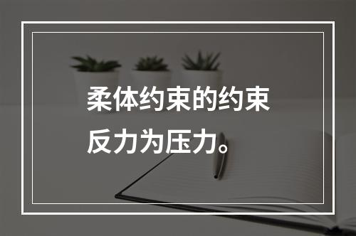 柔体约束的约束反力为压力。