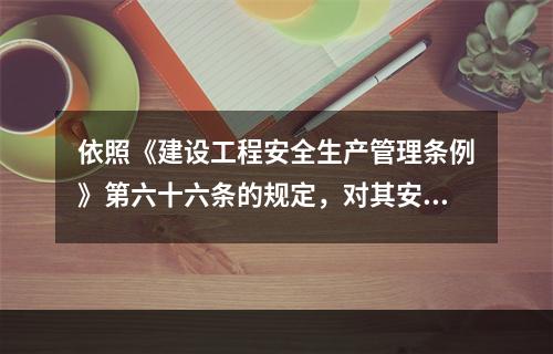 依照《建设工程安全生产管理条例》第六十六条的规定，对其安管人