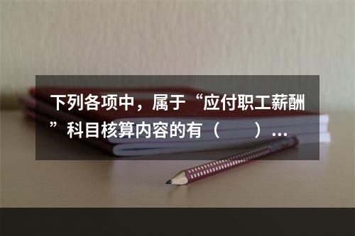 下列各项中，属于“应付职工薪酬”科目核算内容的有（　　）。