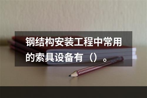 钢结构安装工程中常用的索具设备有（）。