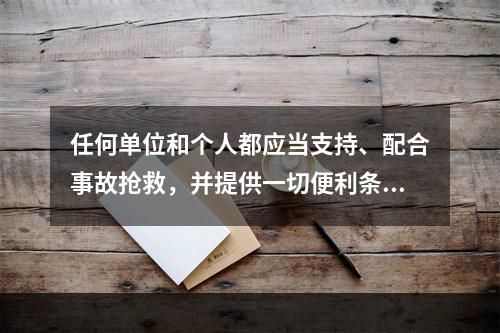 任何单位和个人都应当支持、配合事故抢救，并提供一切便利条件。