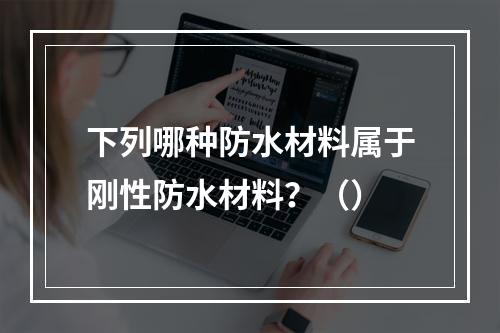 下列哪种防水材料属于刚性防水材料？（）