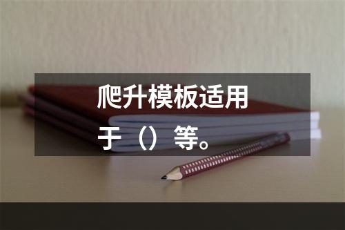 爬升模板适用于（）等。