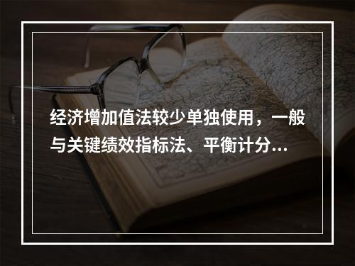 经济增加值法较少单独使用，一般与关键绩效指标法、平衡计分卡等