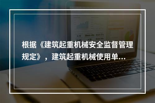 根据《建筑起重机械安全监督管理规定》，建筑起重机械使用单位应