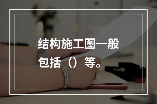 结构施工图一般包括（）等。