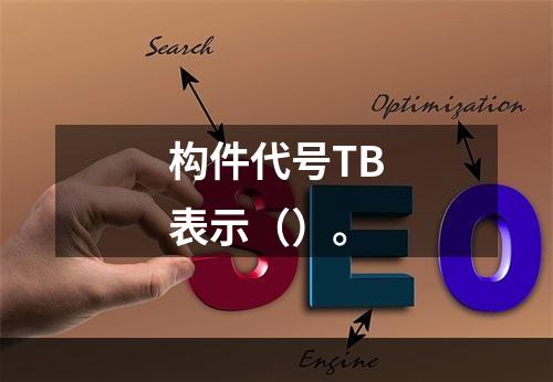 构件代号TB表示（）。