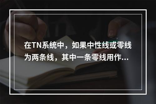 在TN系统中，如果中性线或零线为两条线，其中一条零线用作工作