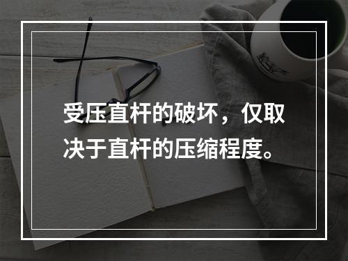 受压直杆的破坏，仅取决于直杆的压缩程度。