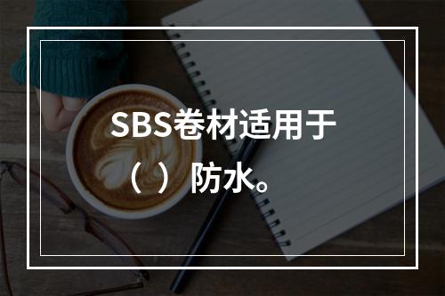 SBS卷材适用于（  ）防水。