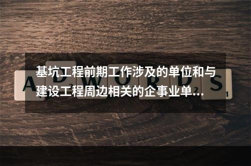 基坑工程前期工作涉及的单位和与建设工程周边相关的企事业单位，