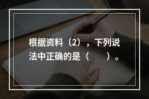 根据资料（2），下列说法中正确的是（　　）。