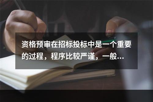 资格预审在招标投标中是一个重要的过程，程序比较严谨，一般有以