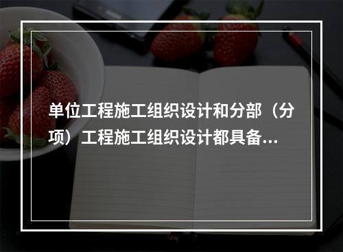 单位工程施工组织设计和分部（分项）工程施工组织设计都具备的内