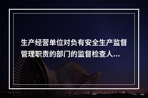 生产经营单位对负有安全生产监督管理职责的部门的监督检查人员依