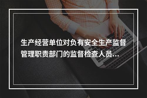 生产经营单位对负有安全生产监督管理职责部门的监督检查人员依法