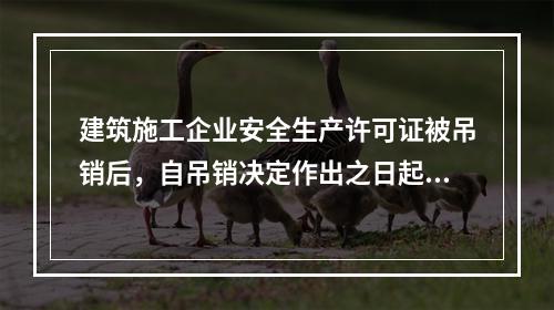 建筑施工企业安全生产许可证被吊销后，自吊销决定作出之日起2年