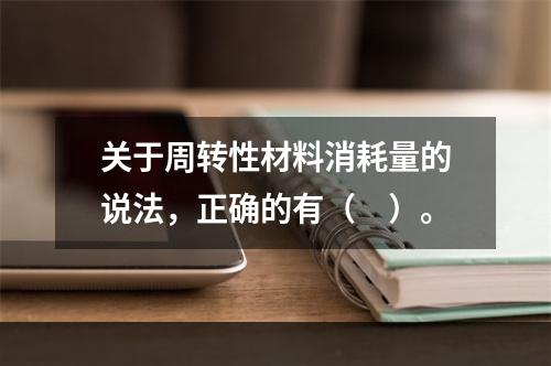 关于周转性材料消耗量的说法，正确的有（　）。