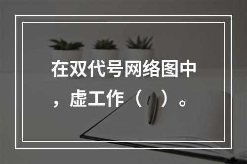 在双代号网络图中，虚工作（　）。