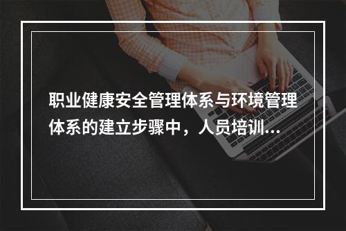 职业健康安全管理体系与环境管理体系的建立步骤中，人员培训之前