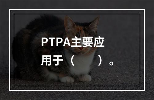 PTPA主要应用于（　　）。