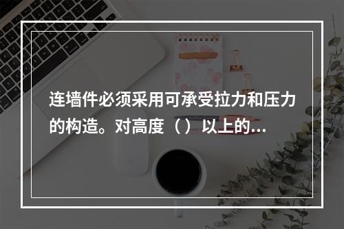 连墙件必须采用可承受拉力和压力的构造。对高度（ ）以上的双排