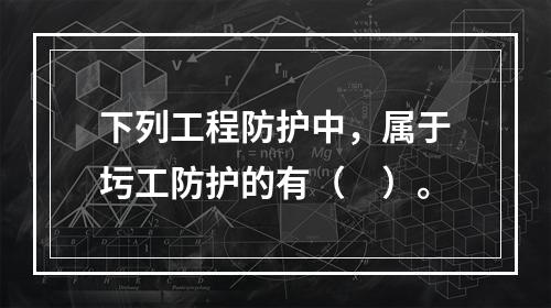 下列工程防护中，属于圬工防护的有（　）。