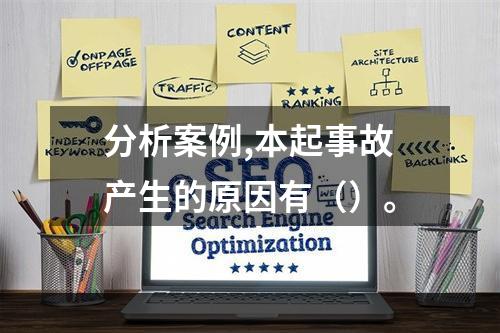 分析案例,本起事故产生的原因有（）。