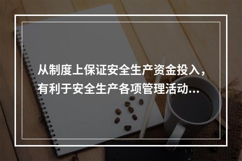 从制度上保证安全生产资金投入，有利于安全生产各项管理活动顺利