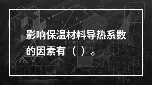 影响保温材料导热系数的因素有（  ）。