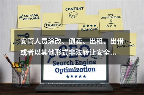 安管人员涂改、倒卖、出租、出借或者以其他形式非法转让安全生产