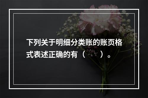 下列关于明细分类账的账页格式表述正确的有（　　）。