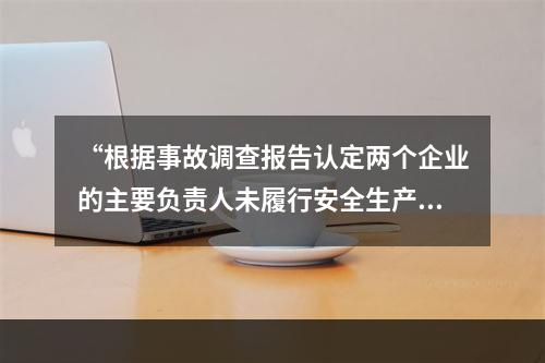 “根据事故调查报告认定两个企业的主要负责人未履行安全生产管理