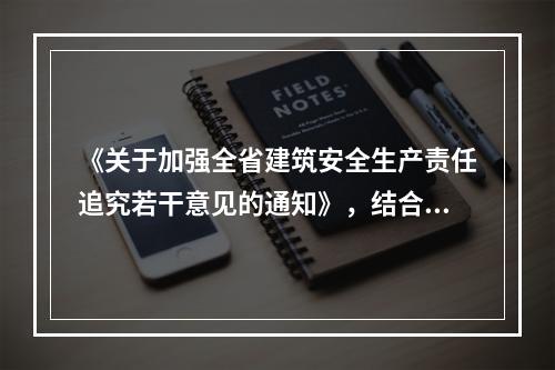 《关于加强全省建筑安全生产责任追究若干意见的通知》，结合江苏