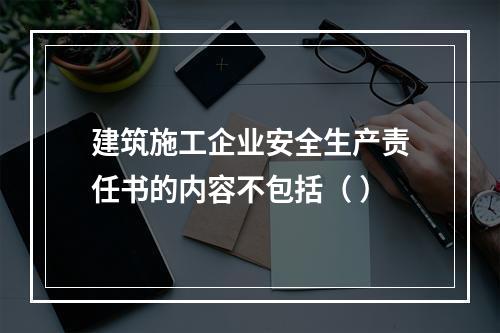 建筑施工企业安全生产责任书的内容不包括（ ）