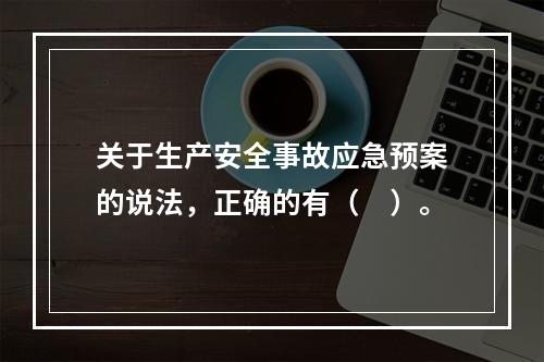 关于生产安全事故应急预案的说法，正确的有（　）。