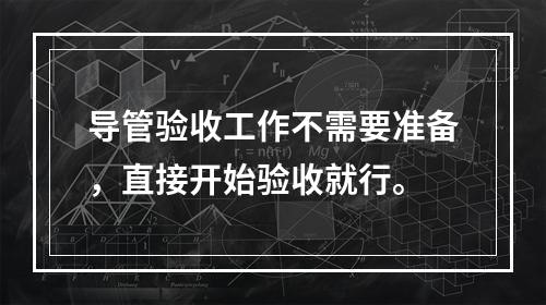 导管验收工作不需要准备，直接开始验收就行。