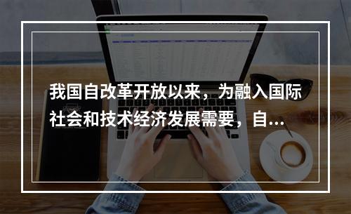 我国自改革开放以来，为融入国际社会和技术经济发展需要，自20