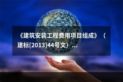 《建筑安装工程费用项目组成》（建标[2013]44号文）中，